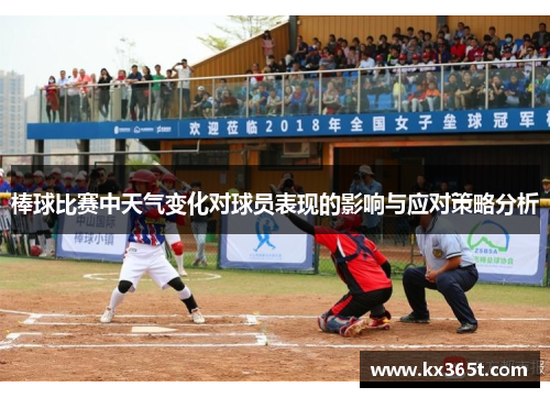 棒球比赛中天气变化对球员表现的影响与应对策略分析