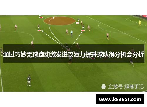 通过巧妙无球跑动激发进攻潜力提升球队得分机会分析