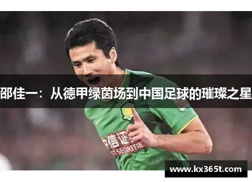 邵佳一：从德甲绿茵场到中国足球的璀璨之星