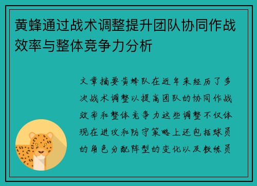 黄蜂通过战术调整提升团队协同作战效率与整体竞争力分析