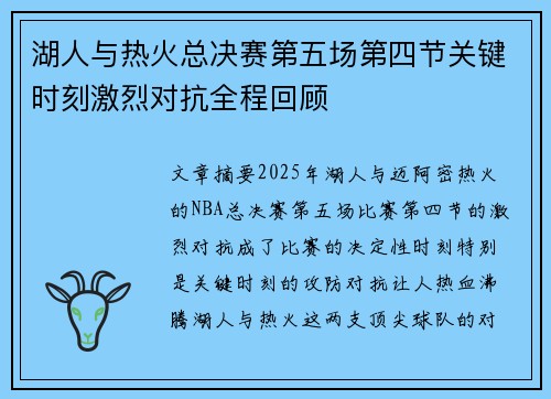 湖人与热火总决赛第五场第四节关键时刻激烈对抗全程回顾