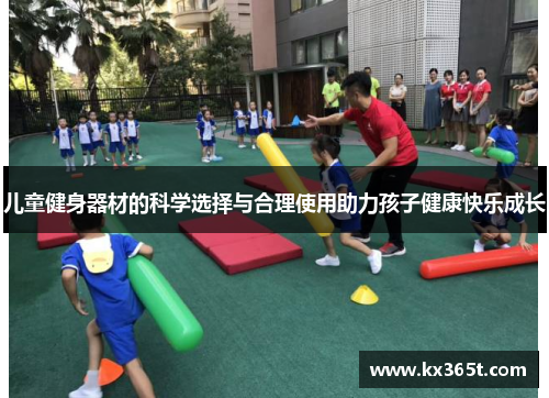 儿童健身器材的科学选择与合理使用助力孩子健康快乐成长