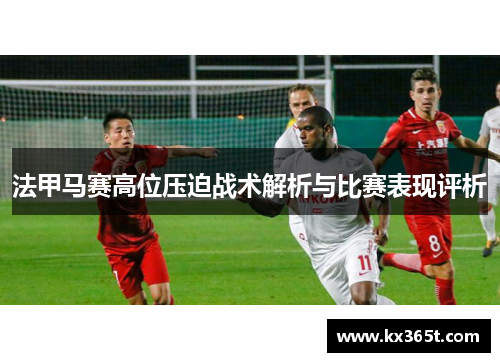 法甲马赛高位压迫战术解析与比赛表现评析