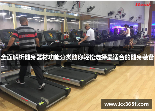 全面解析健身器材功能分类助你轻松选择最适合的健身装备