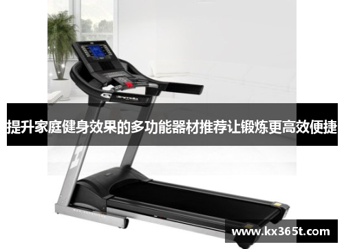 提升家庭健身效果的多功能器材推荐让锻炼更高效便捷