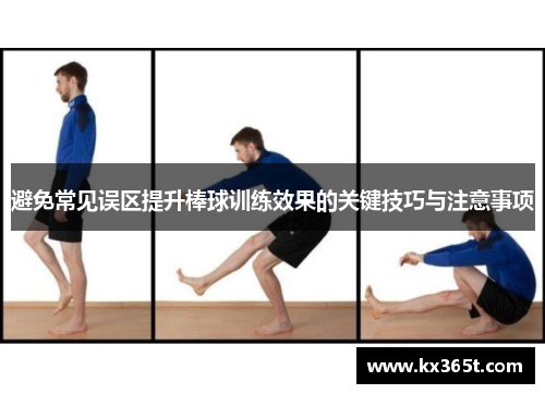 避免常见误区提升棒球训练效果的关键技巧与注意事项