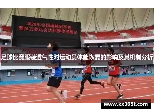 足球比赛服装透气性对运动员体能恢复的影响及其机制分析