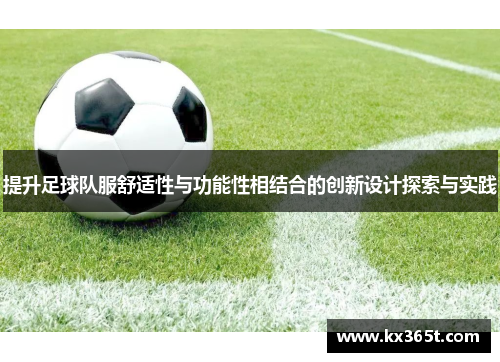 提升足球队服舒适性与功能性相结合的创新设计探索与实践