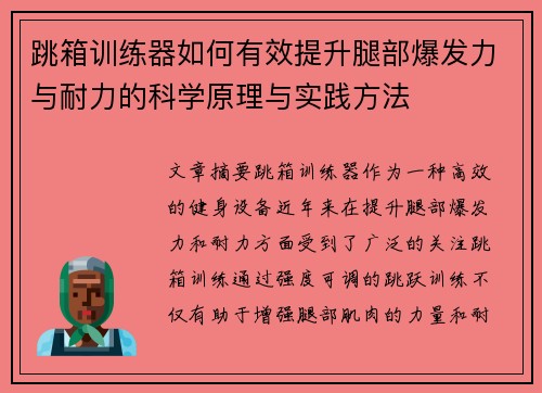 跳箱训练器如何有效提升腿部爆发力与耐力的科学原理与实践方法