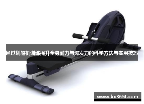 通过划船机训练提升全身耐力与爆发力的科学方法与实用技巧