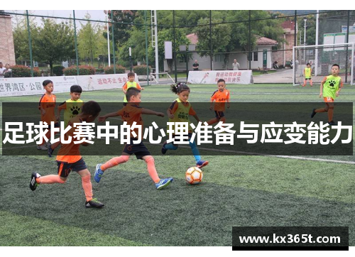 足球比赛中的心理准备与应变能力