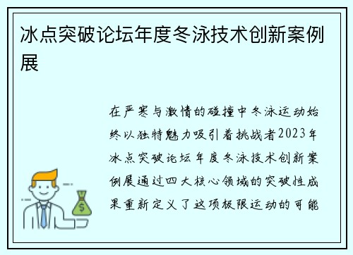 冰点突破论坛年度冬泳技术创新案例展