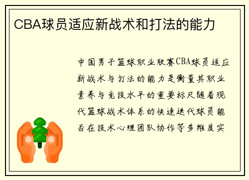 CBA球员适应新战术和打法的能力