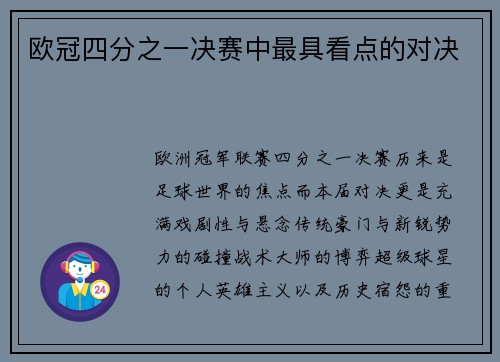 欧冠四分之一决赛中最具看点的对决