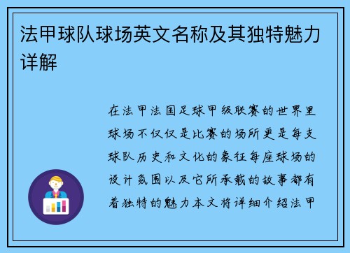 法甲球队球场英文名称及其独特魅力详解