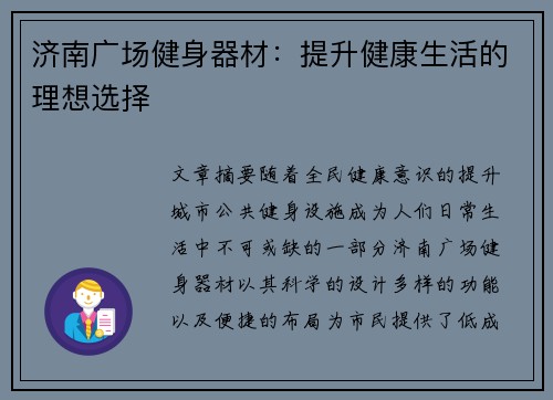 济南广场健身器材：提升健康生活的理想选择
