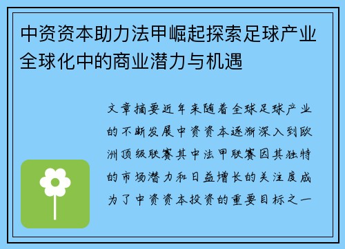 中资资本助力法甲崛起探索足球产业全球化中的商业潜力与机遇