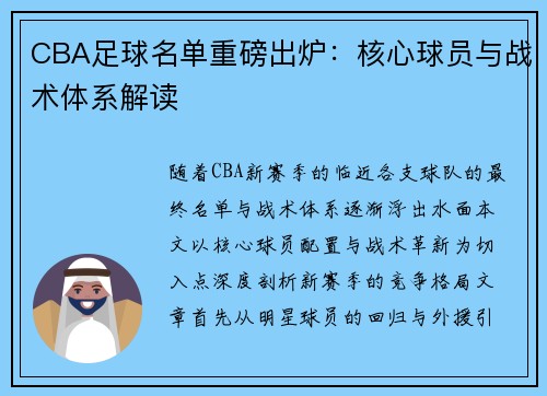 CBA足球名单重磅出炉：核心球员与战术体系解读