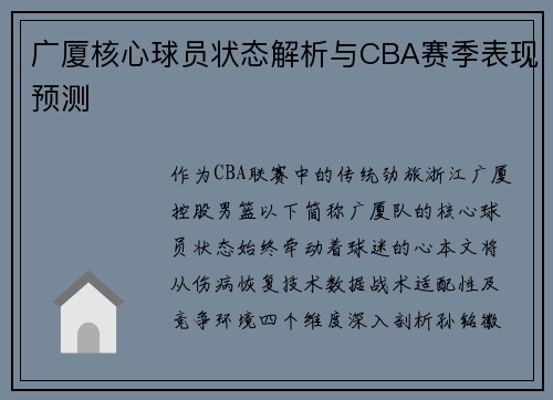 广厦核心球员状态解析与CBA赛季表现预测