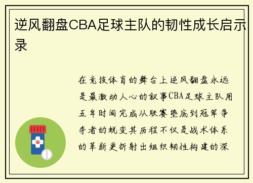 逆风翻盘CBA足球主队的韧性成长启示录