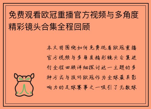 免费观看欧冠重播官方视频与多角度精彩镜头合集全程回顾