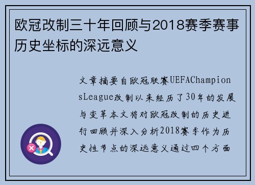 欧冠改制三十年回顾与2018赛季赛事历史坐标的深远意义