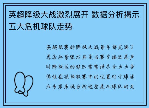 英超降级大战激烈展开 数据分析揭示五大危机球队走势