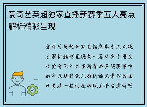 爱奇艺英超独家直播新赛季五大亮点解析精彩呈现