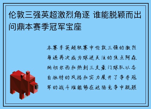 伦敦三强英超激烈角逐 谁能脱颖而出问鼎本赛季冠军宝座