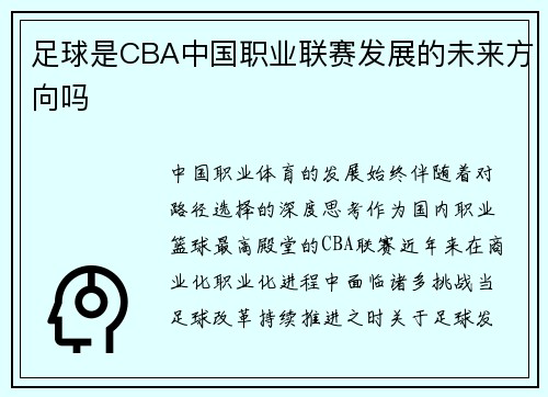 足球是CBA中国职业联赛发展的未来方向吗