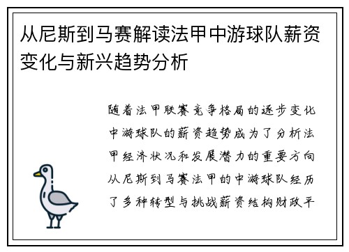 从尼斯到马赛解读法甲中游球队薪资变化与新兴趋势分析