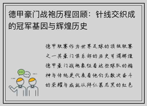 德甲豪门战袍历程回顾：针线交织成的冠军基因与辉煌历史