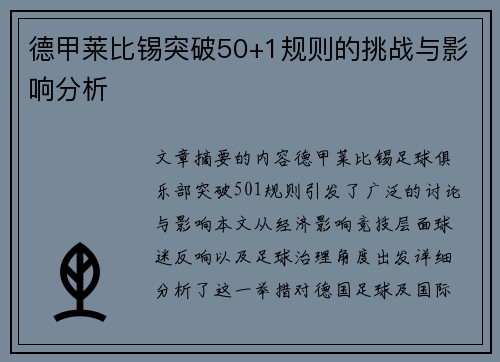 德甲莱比锡突破50+1规则的挑战与影响分析