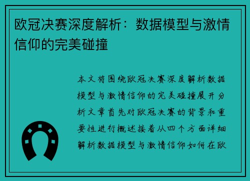 欧冠决赛深度解析：数据模型与激情信仰的完美碰撞