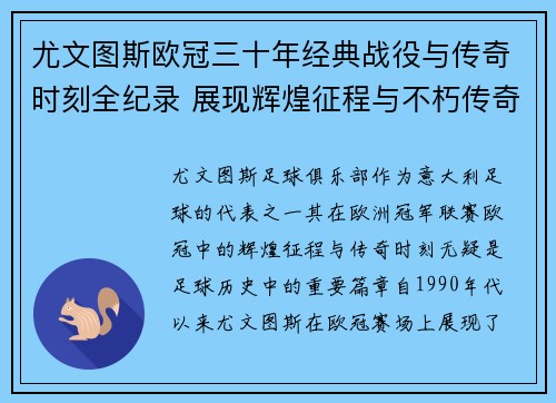 尤文图斯欧冠三十年经典战役与传奇时刻全纪录 展现辉煌征程与不朽传奇
