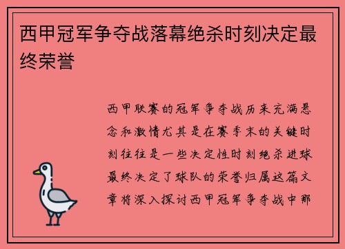 西甲冠军争夺战落幕绝杀时刻决定最终荣誉