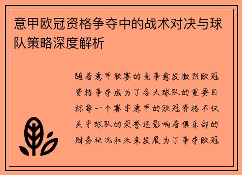 意甲欧冠资格争夺中的战术对决与球队策略深度解析