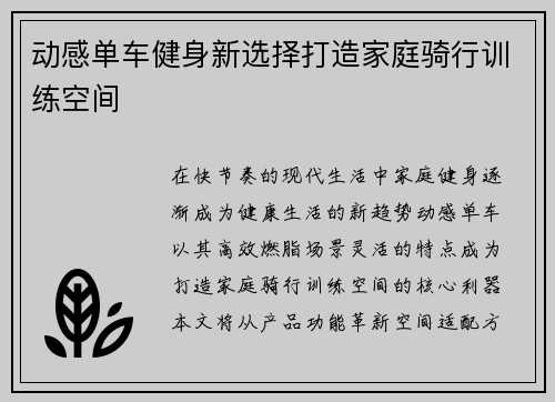动感单车健身新选择打造家庭骑行训练空间