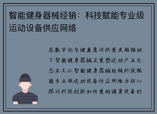 智能健身器械经销：科技赋能专业级运动设备供应网络