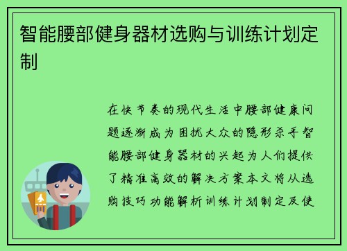 智能腰部健身器材选购与训练计划定制