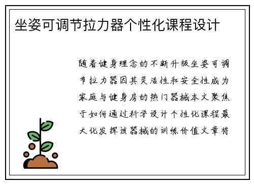 坐姿可调节拉力器个性化课程设计