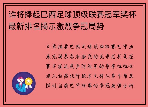 谁将捧起巴西足球顶级联赛冠军奖杯最新排名揭示激烈争冠局势