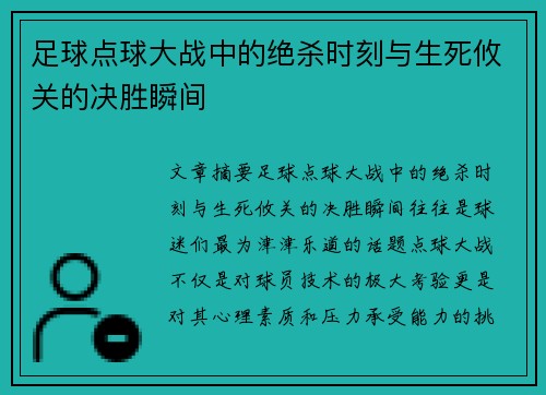 足球点球大战中的绝杀时刻与生死攸关的决胜瞬间