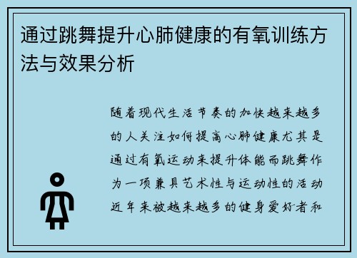 通过跳舞提升心肺健康的有氧训练方法与效果分析