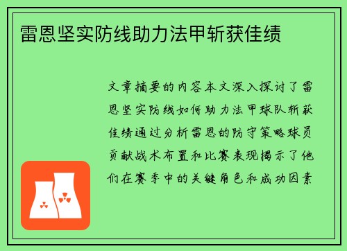 雷恩坚实防线助力法甲斩获佳绩
