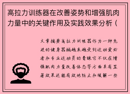 高拉力训练器在改善姿势和增强肌肉力量中的关键作用及实践效果分析 (2)