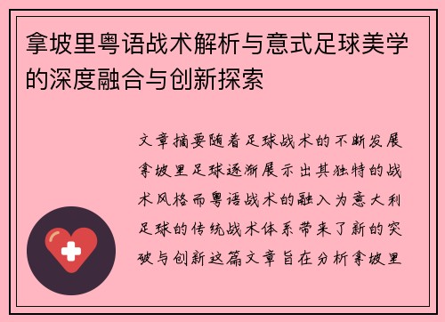 拿坡里粤语战术解析与意式足球美学的深度融合与创新探索