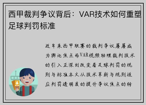 西甲裁判争议背后：VAR技术如何重塑足球判罚标准