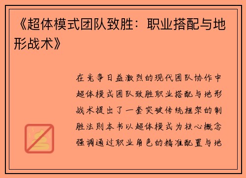 《超体模式团队致胜：职业搭配与地形战术》