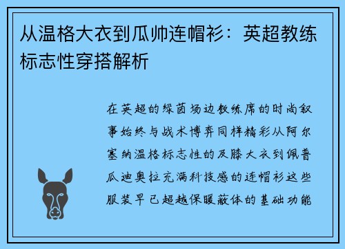 从温格大衣到瓜帅连帽衫：英超教练标志性穿搭解析